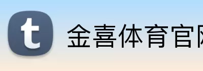 金喜体育官网 Logo